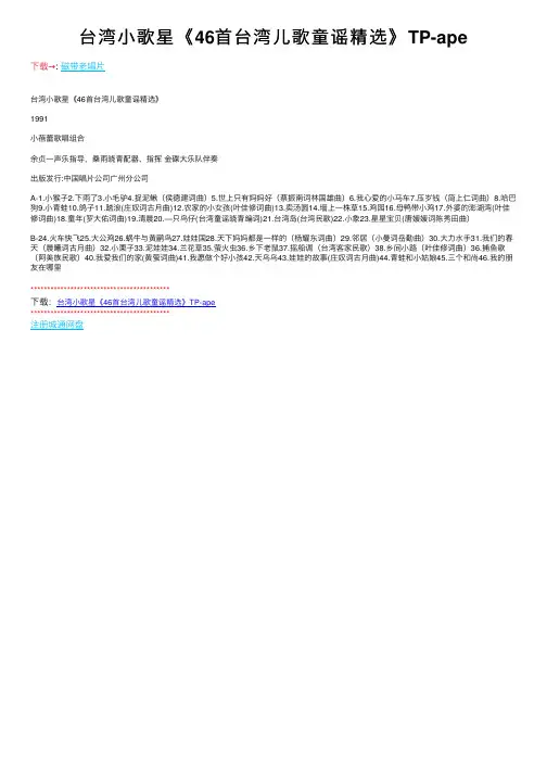 台湾小歌星《46首台湾儿歌童谣精选》TP-ape