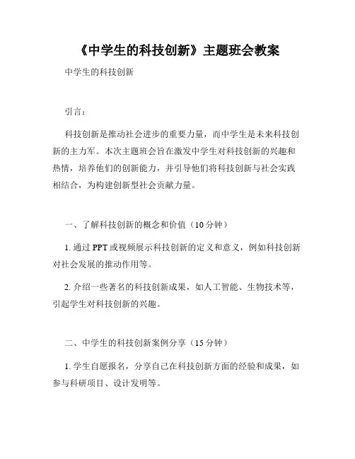 《中学生的科技创新》主题班会教案