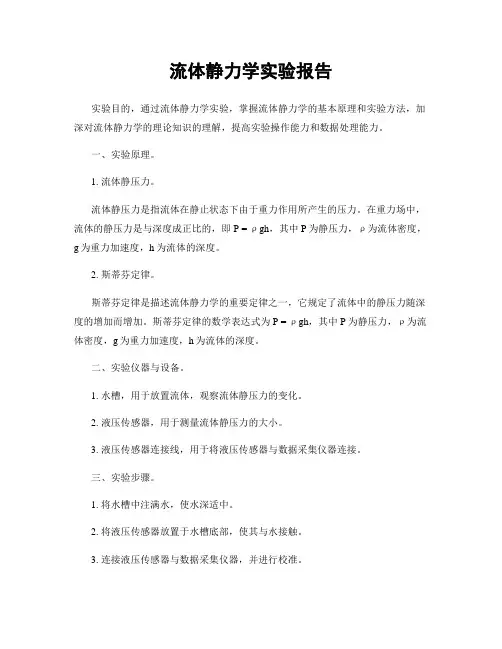 流体静力学实验报告