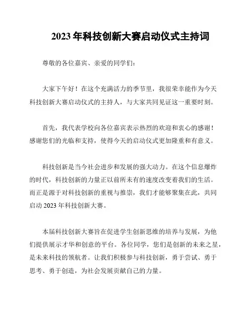 2023年科技创新大赛启动仪式主持词