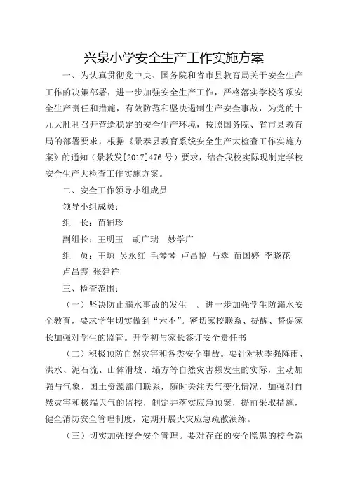兴泉小学安全生产工作实施方案