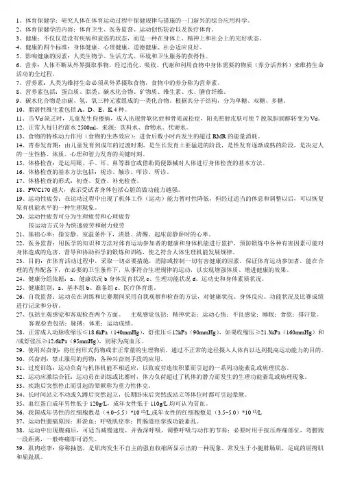 体育保健学考试重点