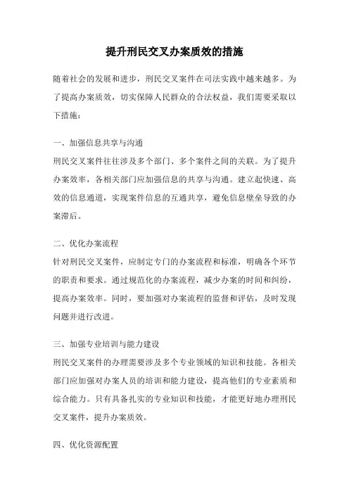 提升刑民交叉办案质效的措施
