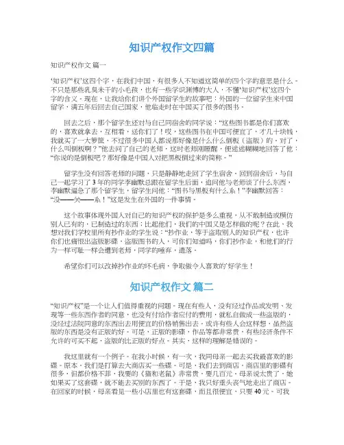  知识产权作文四篇