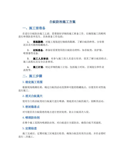 白蚁防治施工方案