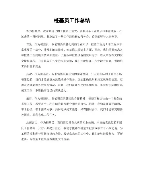 桩基员工作总结