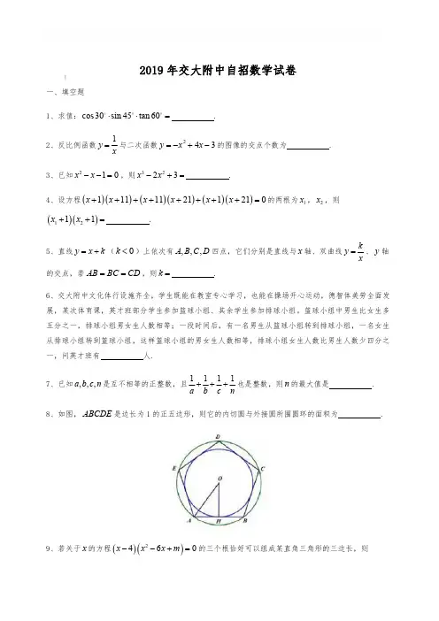 上海市交通大学附属中学(交大附中)2019年-自主招生数学试卷  (PDF版 含答案)