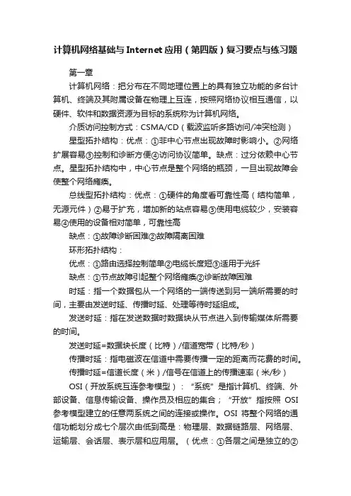 计算机网络基础与Internet应用（第四版）复习要点与练习题
