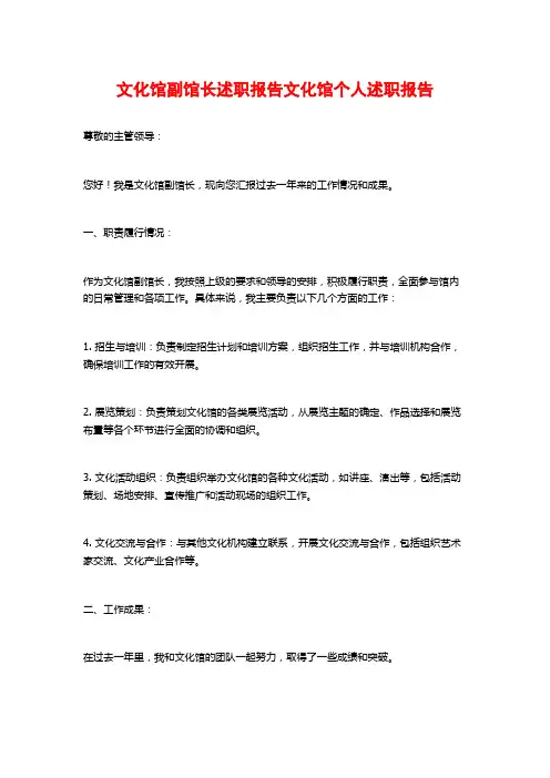 文化馆副馆长述职报告文化馆个人述职报告
