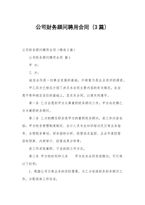 公司财务顾问聘用合同(3篇)
