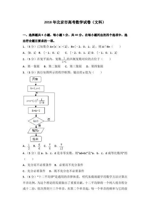 2018年北京市高考数学试卷(文科)