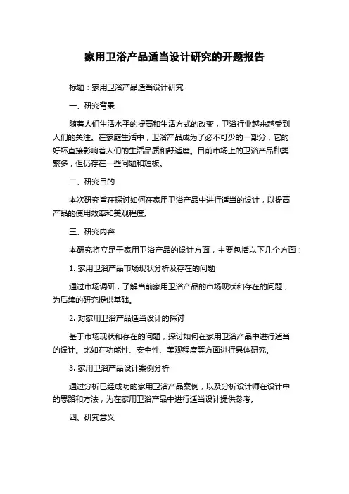 家用卫浴产品适当设计研究的开题报告