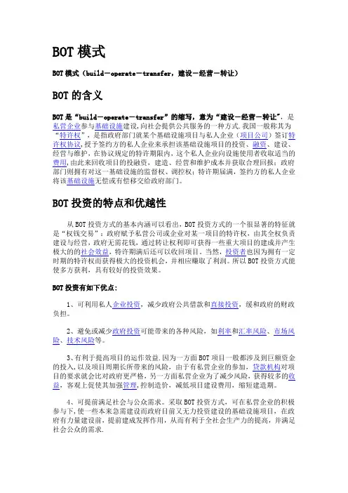 BOT模式优缺点