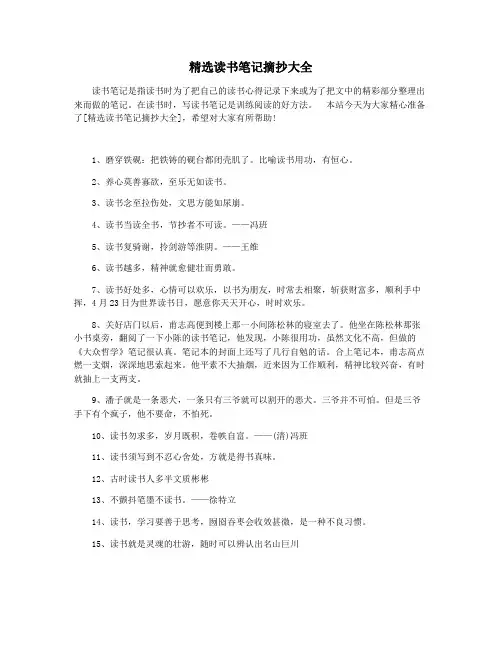精选读书笔记摘抄大全