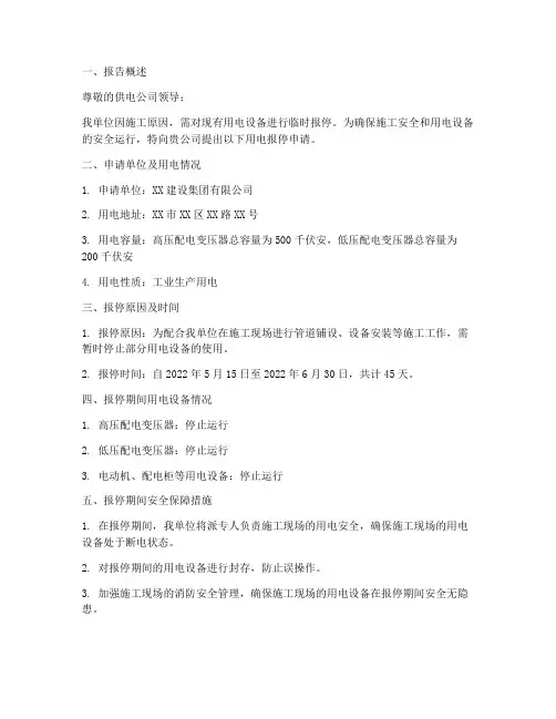 关于用电报停申请报告