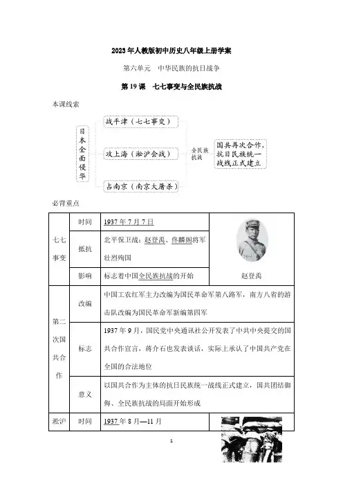 2023年人教版初中历史学案八年级上册第19课 七七事变与全民族抗战