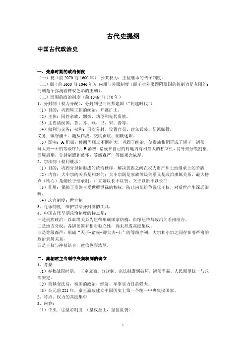 岳麓版高中历史通史版知识总结古代史提纲