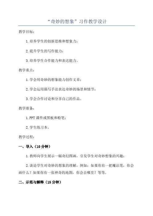 “奇妙的想象”习作教学设计
