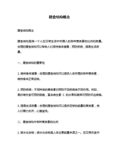 膳食结构概念