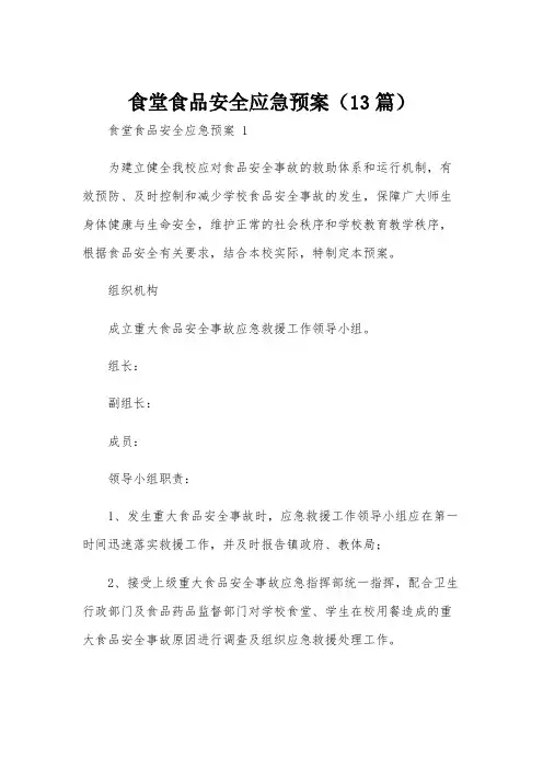 食堂食品安全应急预案(13篇)