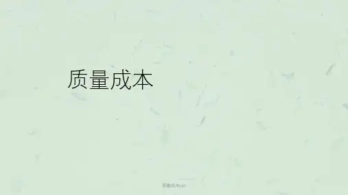 质量成本ppt课件
