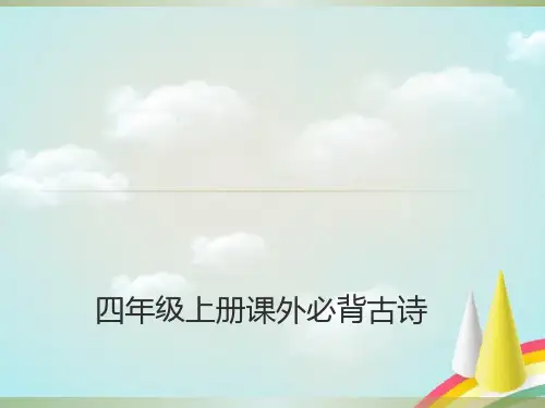 四年级上册语文课外必背古诗