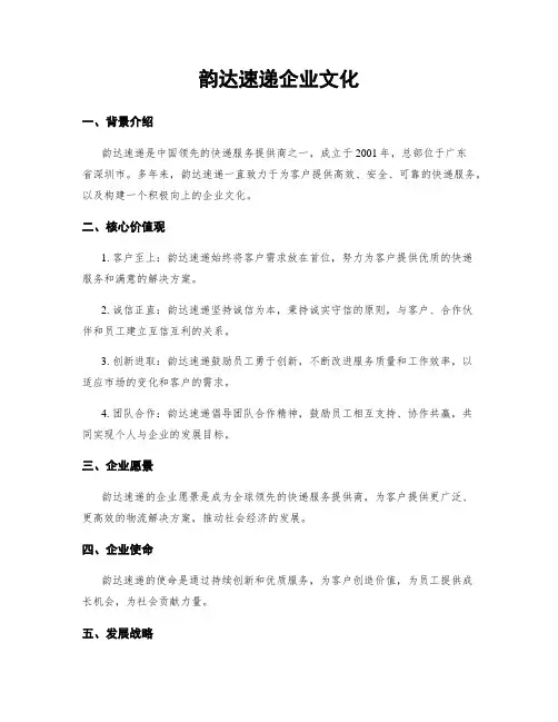 韵达速递企业文化