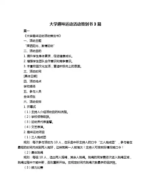大学趣味运动活动策划书3篇