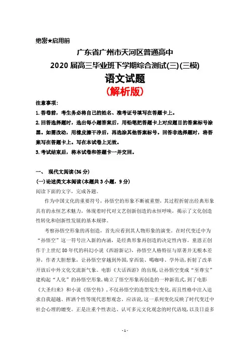 2020届广东省广州市天河区普通高中高三下学期综合测试(三)(三模)语文试题(解析版)
