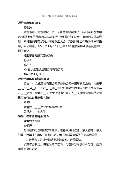 领导出席年会邀请函（精选3篇）