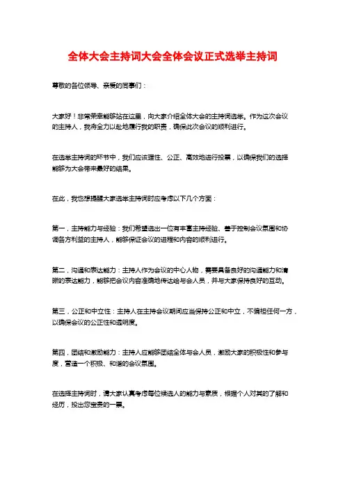 全体大会主持词大会全体会议正式选举主持词