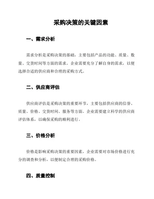 采购决策的关键因素