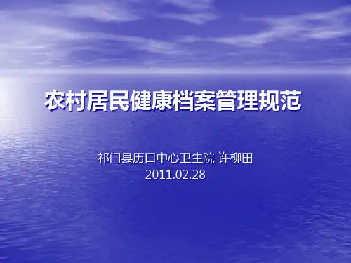 农村居民健康档案管理规范