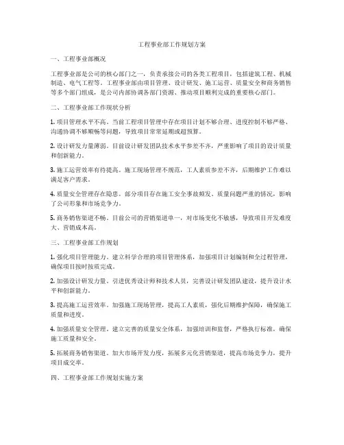 工程事业部工作规划方案