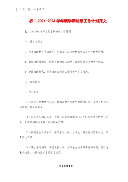 初二202X-2024学年新学期班级工作计划范文