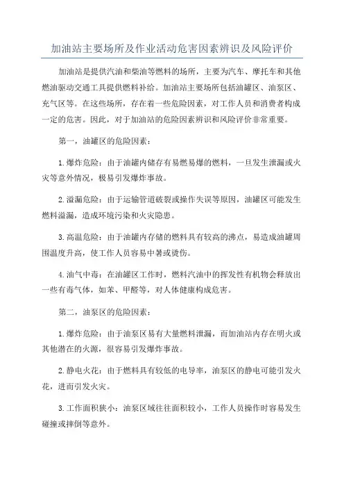 加油站主要场所及作业活动危害因素辨识及风险评价