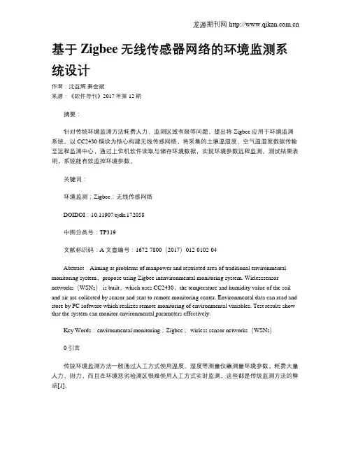 基于Zigbee无线传感器网络的环境监测系统设计