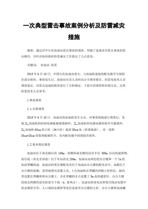 一次典型雷击事故案例分析及防雷减灾措施