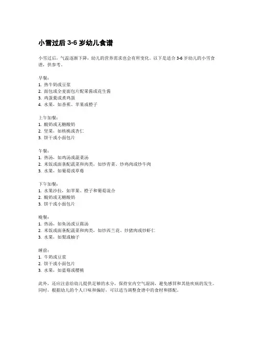 小雪过后3-6岁幼儿食谱