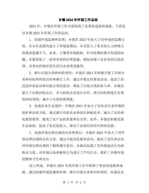 乡镇2024年环保工作总结