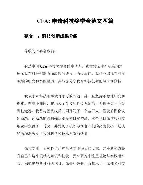 CFA: 申请科技奖学金范文两篇