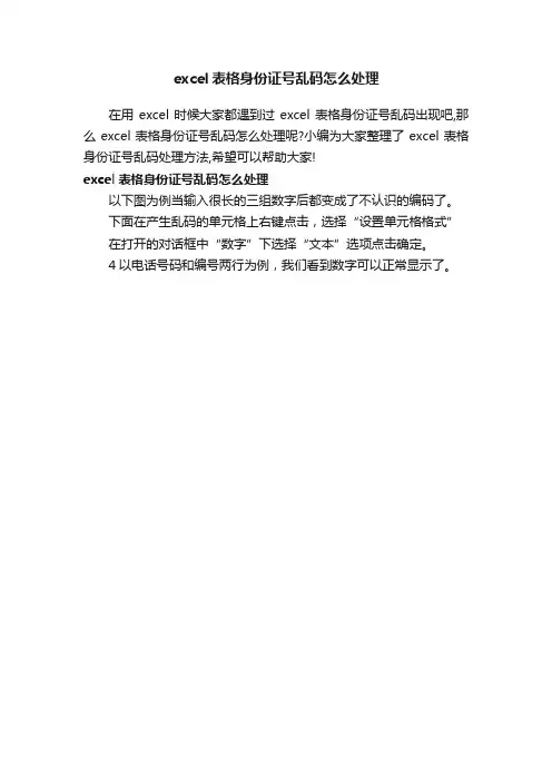 excel表格身份证号乱码怎么处理