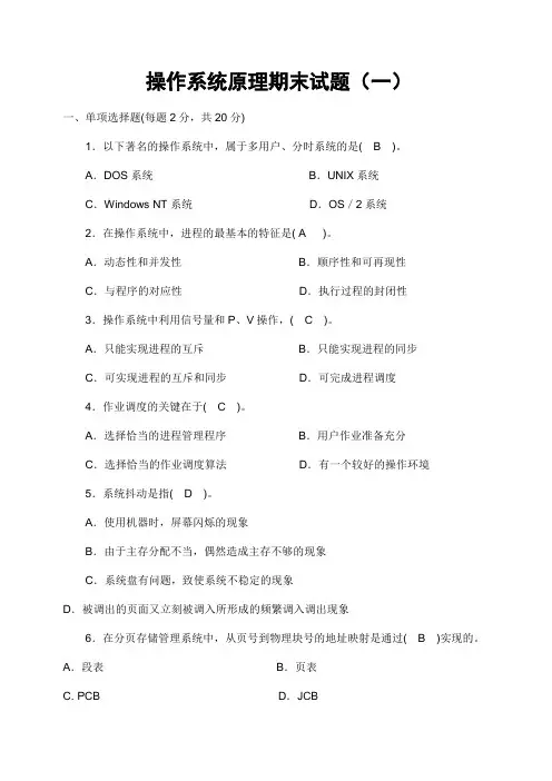 操作系统原理期末试卷(10套含答案)7