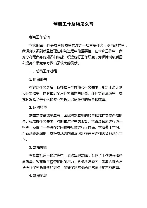 制氧工作总结怎么写