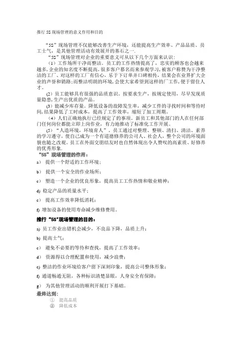 推行5S现场管理的意义作用和目的