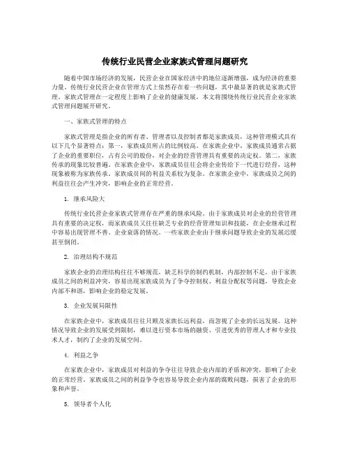 传统行业民营企业家族式管理问题研究