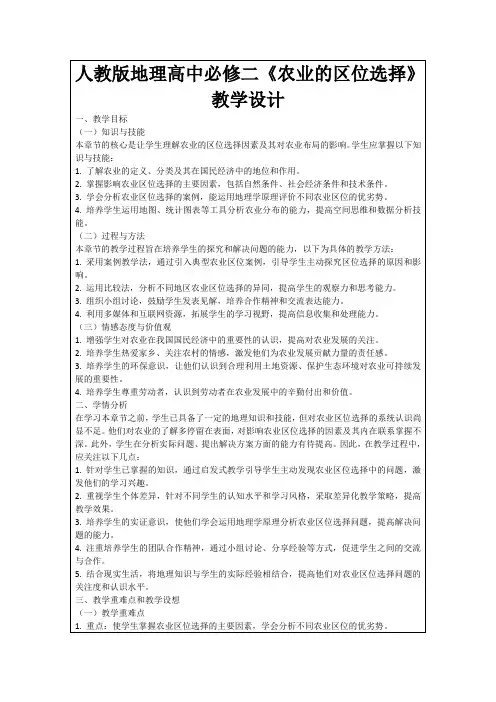 人教版地理高中必修二《农业的区位选择》教学设计