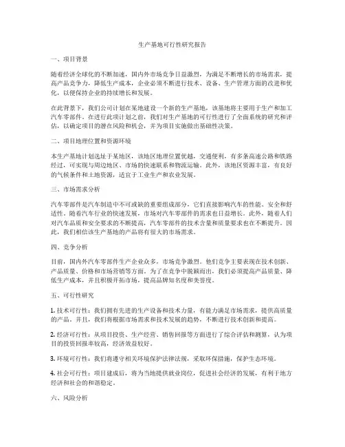 生产基地可行性研究报告