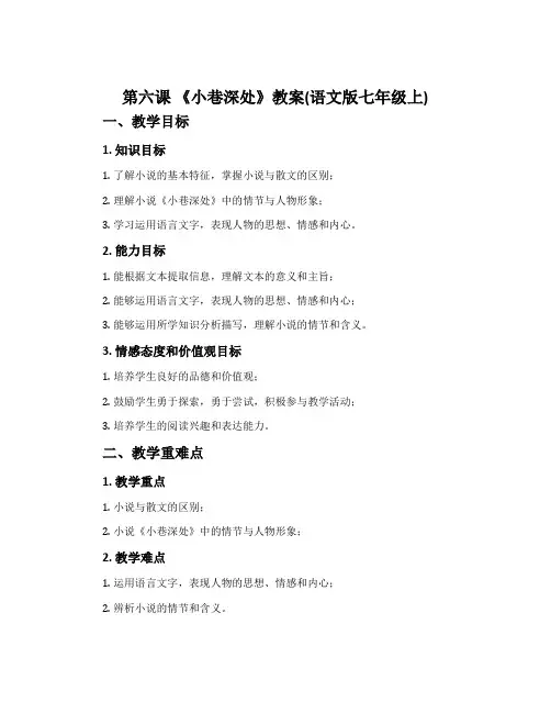 第六课 《小巷深处》教案(语文版七年级上)