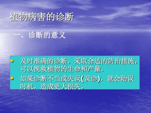 植物病害的诊断和防治